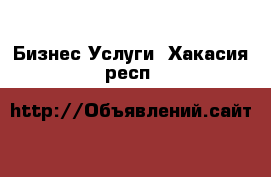 Бизнес Услуги. Хакасия респ.